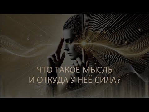 Видео: ПОЧЕМУ МЫСЛЬ МАТЕРИАЛЬНА? Доказательства из психологии и нейронаук.