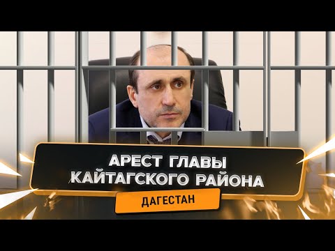 Видео: Арест главы Кайтагского района. Земельная схема вскрыта после журналистского расследования.