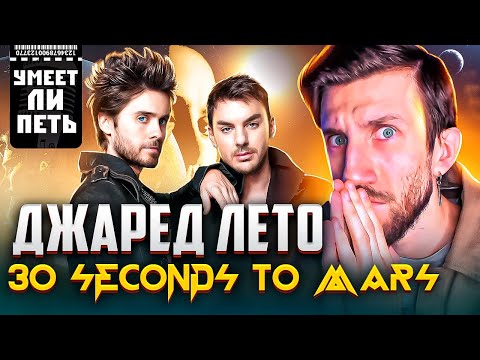Видео: УМЕЕТ ЛИ ПЕТЬ ДЖАРЕД ЛЕТО (30 Seconds To Mars) | Это что за СЫН МАМИНОЙ ПОДРУГИ?