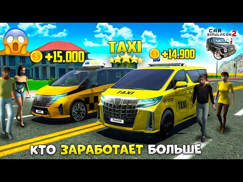 Видео: 🚕БИТВА ТАКСИ! КТО ЗАРАБОТАЕТ БОЛЬШЕ НА МИНИВЕНЕ В СИМУЛЯТОР АВТОМОБИЛЯ 2 ЗА 10 МИНУТ с MISTER BLOGER