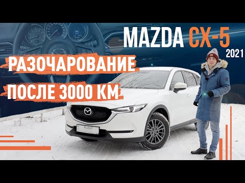 Видео: Mazda CX 5 2021! Разочарование после 3000 км