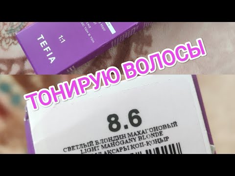 Видео: ТОНИРУЮ ВОЛОСЫ КРАСКОЙ TEFIA 8.6