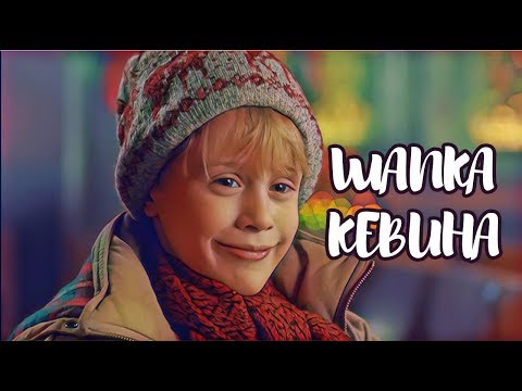 Видео: #ВЯЖИСОМНОЙ Шапка из фильма "ОДИН ДОМА" | Лиса Вяжет