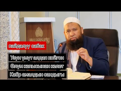 Видео: Узун үмүт алдап койгон,Өлүм капысынан келет,Кабр амалдын сандыгы. Устаз Максатбек ажы Токтомушев 