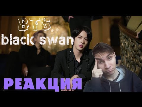 Видео: Реакция на BTS (방탄소년단) 'Black Swan' Official MV [РУС САБ | RUS SUB]