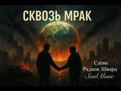 Видео: Сквозь мрак 