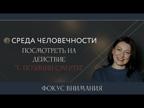 Видео: Посмотреть на действие "С ПОЗИЦИИ СМЕРТИ" #осознанность