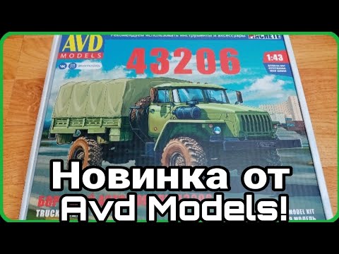 Видео: Новинка от Avd Models! Распаковка модели Урал-43206!