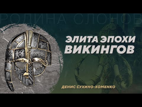 Видео: Тэны вокруг Северного моря – элита эпохи викингов. Денис Сухино-Хоменко. Родина слонов №399