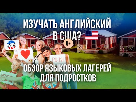 Видео: Как выбрать летний языковой лагерь в США для подростка / Каникулы в USA / Советы и рекомендации