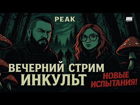 Видео: PEAK: “Roots” — Коля, Алина (The Station) и команда отправляются в глубины! | ИНКульт LIVE