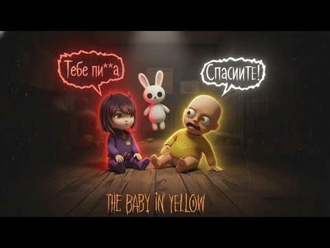 Видео: Прохождение baby in yellow💛 Акт 2. Доказываю, что я лучшая нянька в мире 