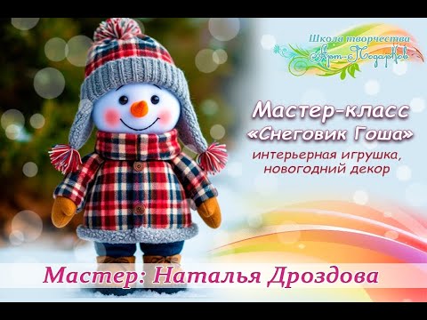 Видео: Бесплатный мастер-класс «Снеговик Гоша». Интерьерная игрушка, декор. Часть 1. Наталья Дроздова.