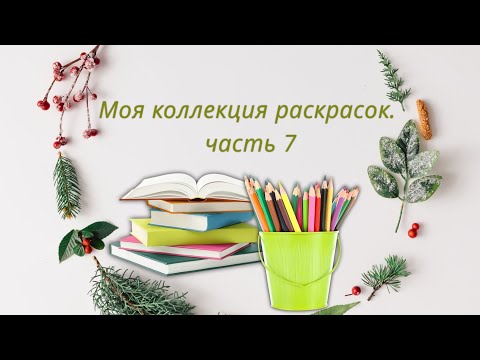 Видео: Моя коллекция раскрасок. Часть 7 🍄🍁🍂