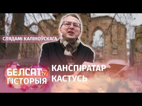 Видео: Якім было дзяцінства Каліноўскага? | Каким было детство Калиновского?