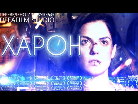 Видео: Фантастическая короткометражка «ХАРОН» | Озвучка DeeaFilm