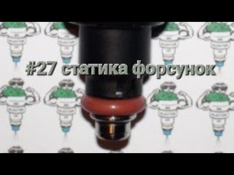 Видео: #27 статика форсунок, продолжение