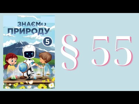 Видео: Пізнаємо природу (Мідак) 5 клас 2023р. сторінка 186-190