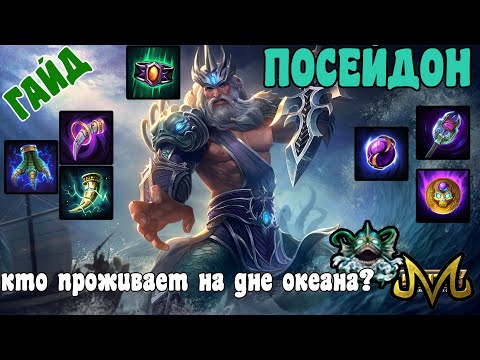 Видео: СМАЙТ | ГАЙД | ПОСЕЙДОН | ОГРОМНЫЙ БУРСТОВЫЙ ДАМАГ! И НЕОЖИДАННО БОЛЮЧИЕ АВТОАТАКИ?!