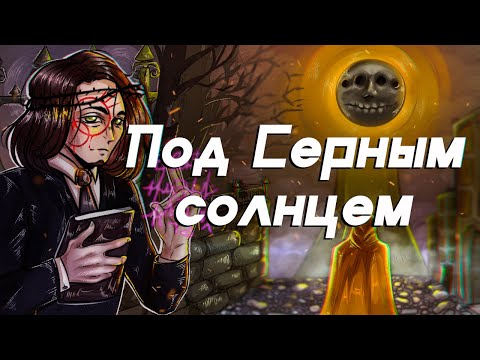 Видео: УЛЬТИМАТИВНЫЙ ОБЗОР Fear and Hunger: Termina