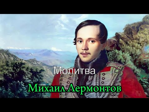 Видео: Михаил Лермонтов - Молитва. #стихи