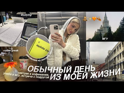 Видео: ОБЫЧНЫЙ ДЕНЬ из моей жизни в москве | учеба в мгу, встреча с подругой и повседневная рутина