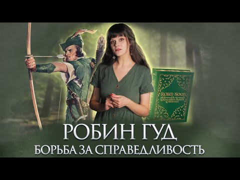 Видео: БАЛЛАДЫ О РОБИН ГУДЕ