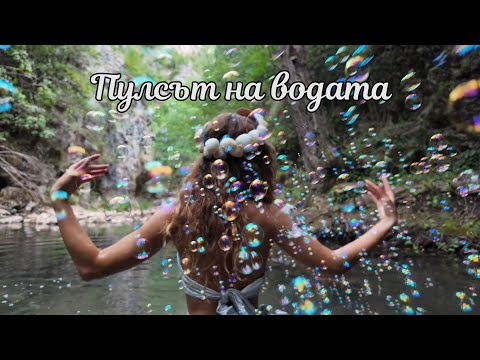 Видео: ПУЛСЪТ НА ВОДАТА 4К