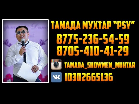 Видео: Тамада Уральск Мухтар PSY Хит Тамада (2015 - 2016)