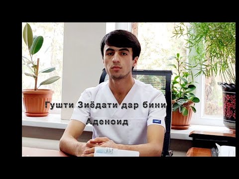 Видео: Гушти зиёдати дар бини Аденоид