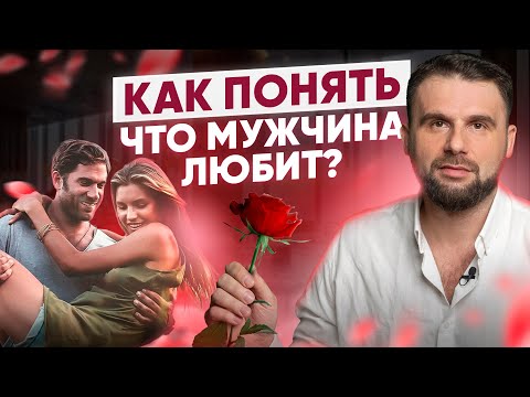 Видео: 6 признаков мужской любви, которые на самом деле ничего не значат!