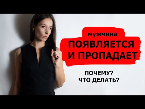 Видео: ПОЯВИЛСЯ И ПРОПАЛ: как себя вести, если мужчина то пропадает, то появляется, почему и что делать.