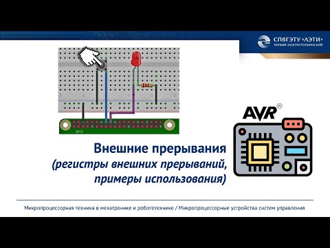 Видео: Система прерываний AVR микроконтроллера (инкрементальный энкодер)