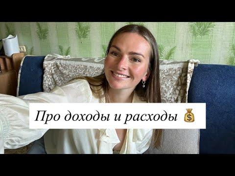 Видео: Сколько стоит жизнь семьи в Санкт-Петербурге💰| Наши расходы и доходы за август🌼 
