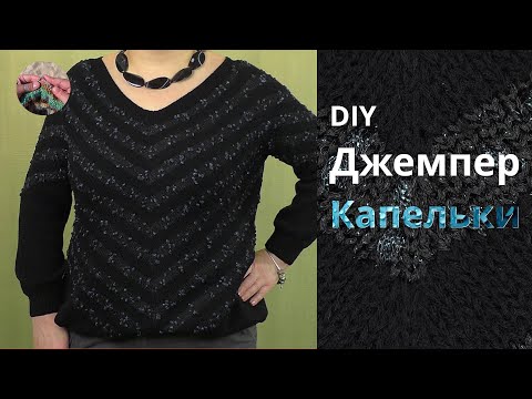 Видео: DIY Джемпер Капельки. Смещенный реглан