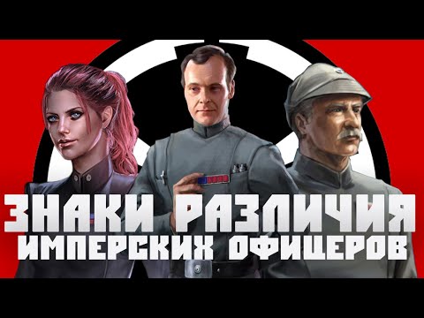 Видео: Знаки различия ОФИЦЕРОВ Галактической Империи | DARKSIDE TV