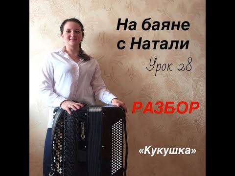 Видео: Кукушка. РАЗБОР, № 28. Проект «На баяне с Натали»