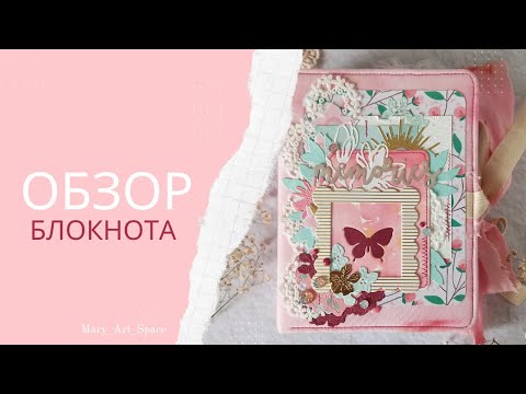 Видео: Обзор нежного #блокнота для девочки #скрапбукинг #handmade #scrap