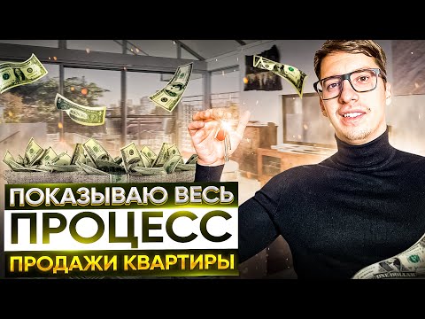 Видео: Как быстро продать квартиру? | Процесс продажи квартиры. Часть 1