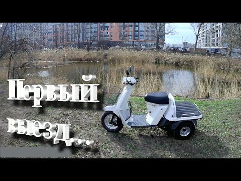 Видео: Honda Gyro UP Первый тест-драйв