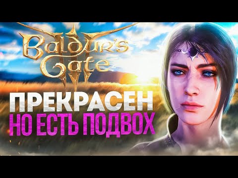 Видео: Baldur's Gate 3 - ПРЕКРАСЕН но есть подвох | Обзор Baldurs Gate 3 без спойлеров