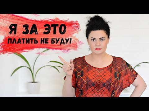 Видео: 3 ПРИЗНАКА ЧТО КЛИЕНТ НЕ ХОЧЕТ ВАМ ПЛАТИТЬ / МОИ НЕАДЕКВАТНЫЕ КЛИЕНТЫ