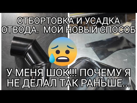 Видео: Отбортовка отвода. Мой новый способ. Сейчас буду делать так. Почему такой способ никто не показывал!