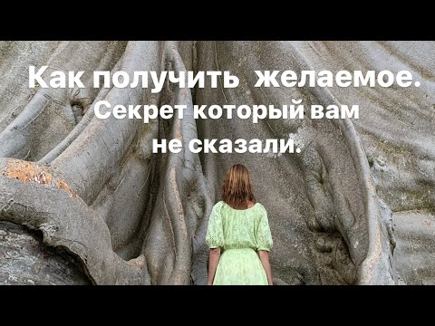 Видео: Как получить желаемое. Секрет который вам не сказали.