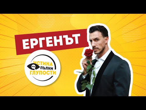 Видео: Колко добре ЕРГЕНЪТ🌹познава жените? Заедно ли са Виктор и Александра? МИТОВЕТЕ ЗА ЕРГЕНА - РАЗБИТИ