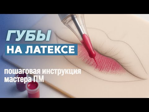 Видео: Татуаж губ против бровей: главный секрет штриха, о котором молчат