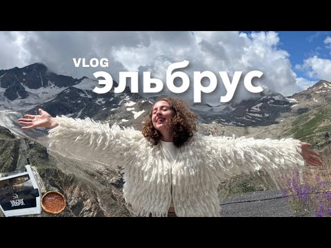 Видео: Эльбрус