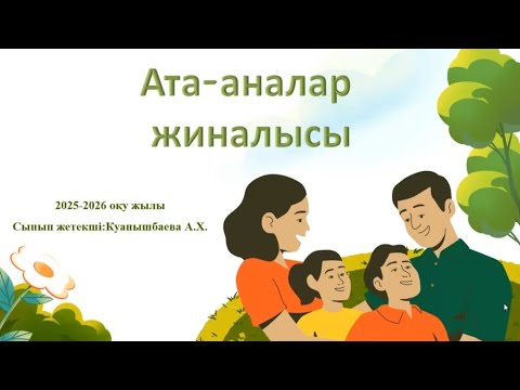 Видео: 2025-2026 оқу жылы Ата-аналар жиналысы 