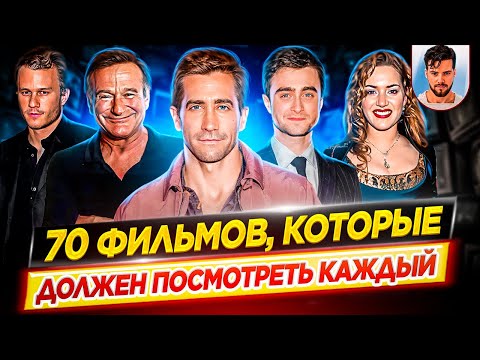 Видео: 70 фильмов, которые должен посмотреть каждый, хотя бы раз в жизни // ДКино