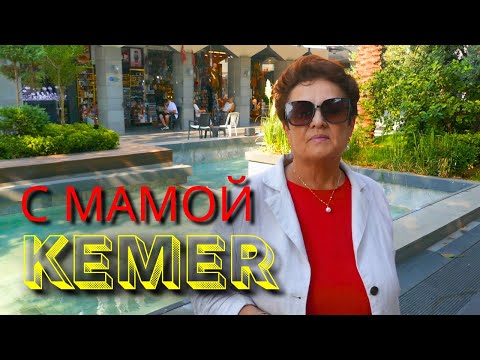 Видео: 🔥Кемер 2025 глазами Туриста! Путешествуем по Анталии с Мамой!
